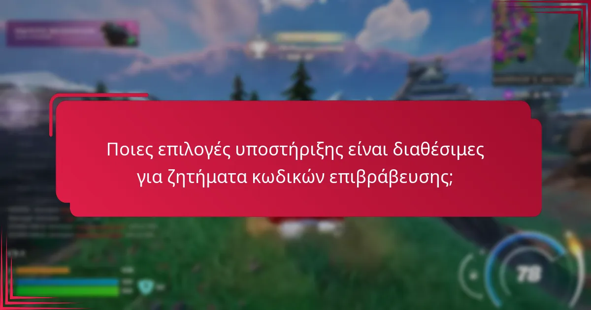 Ποιες επιλογές υποστήριξης είναι διαθέσιμες για ζητήματα κωδικών επιβράβευσης;