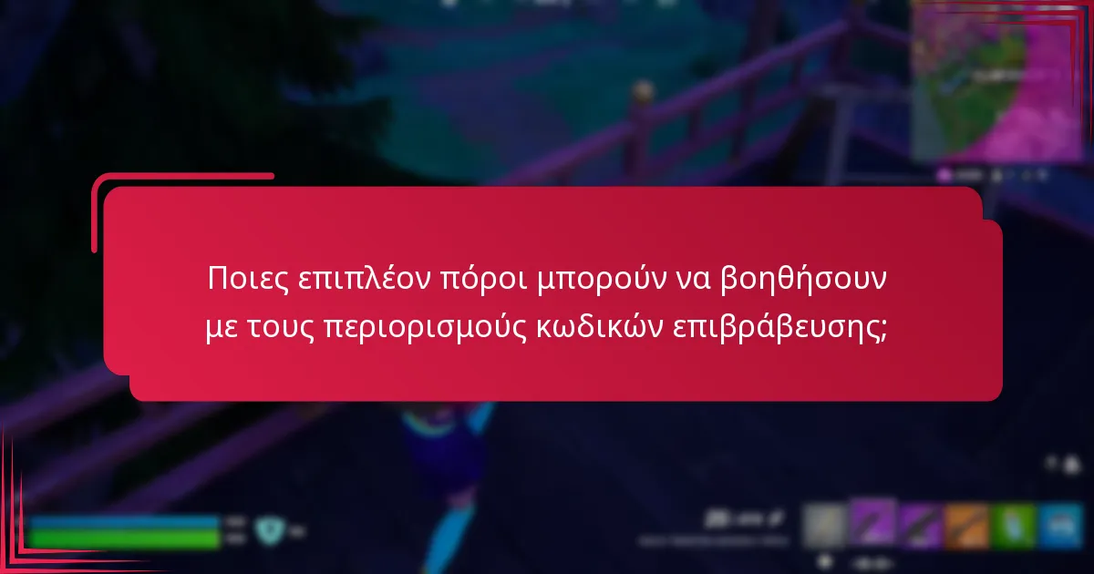 Ποιες επιπλέον πόροι μπορούν να βοηθήσουν με τους περιορισμούς κωδικών επιβράβευσης;