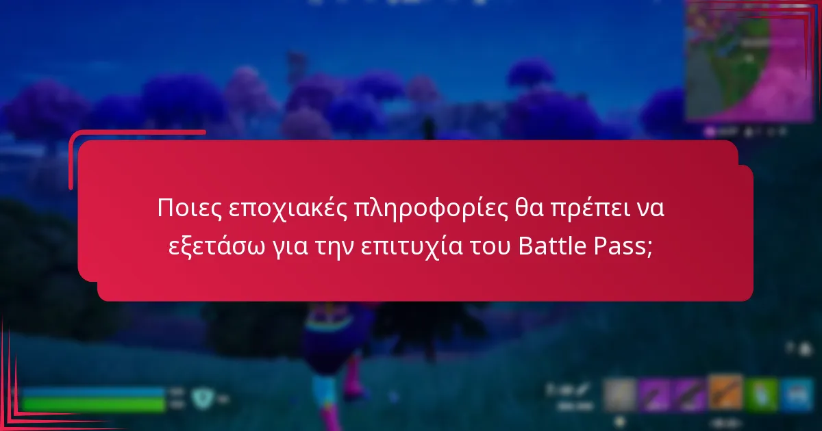 Ποια εργαλεία μπορούν να ενισχύσουν την εμπειρία μου με το Battle Pass;
