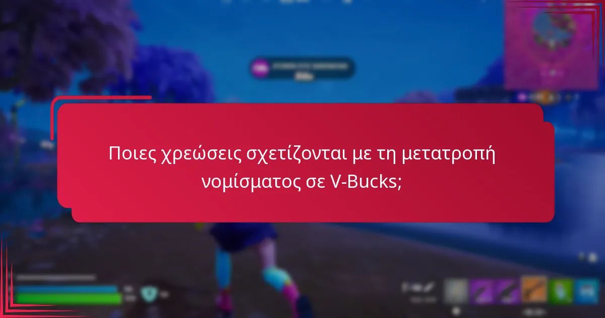 Ποιες μέθοδοι ανταλλαγής είναι διαθέσιμες για την αγορά V-Bucks;