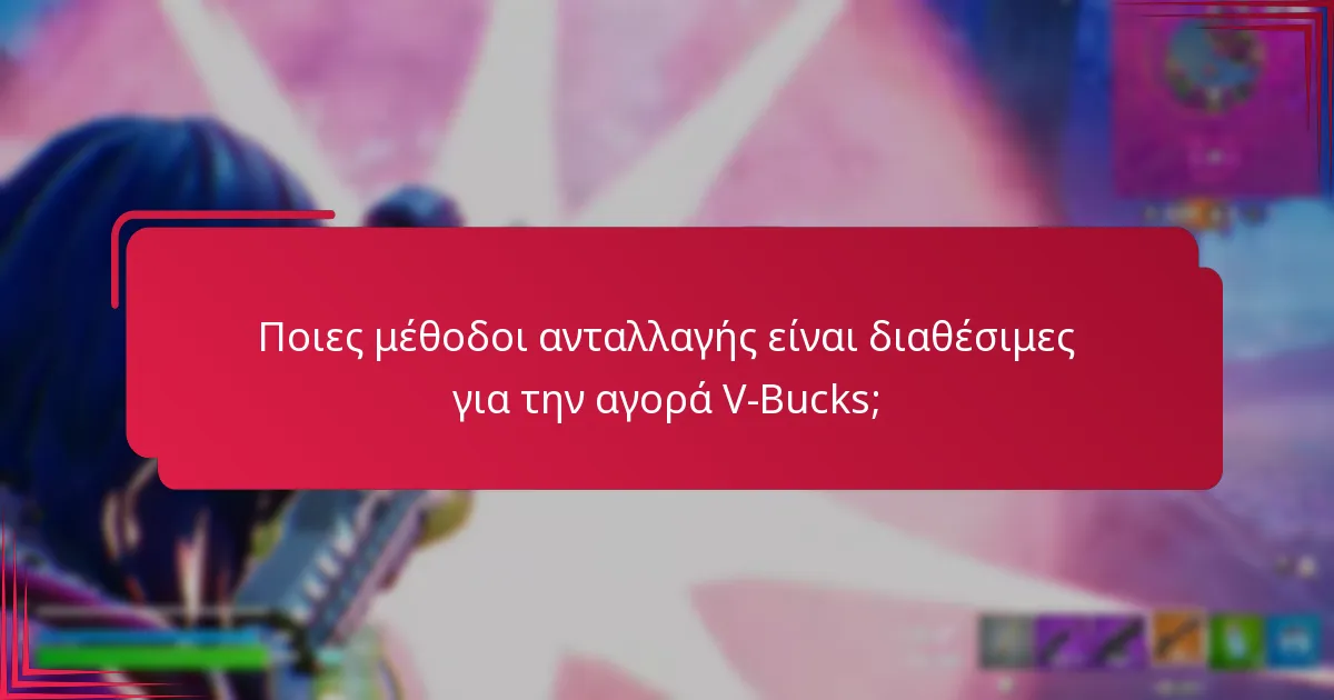 Πώς μπορούν οι χρήστες να ελαχιστοποιήσουν τις χρεώσεις κατά τη μετατροπή νομίσματος σε V-Bucks;
