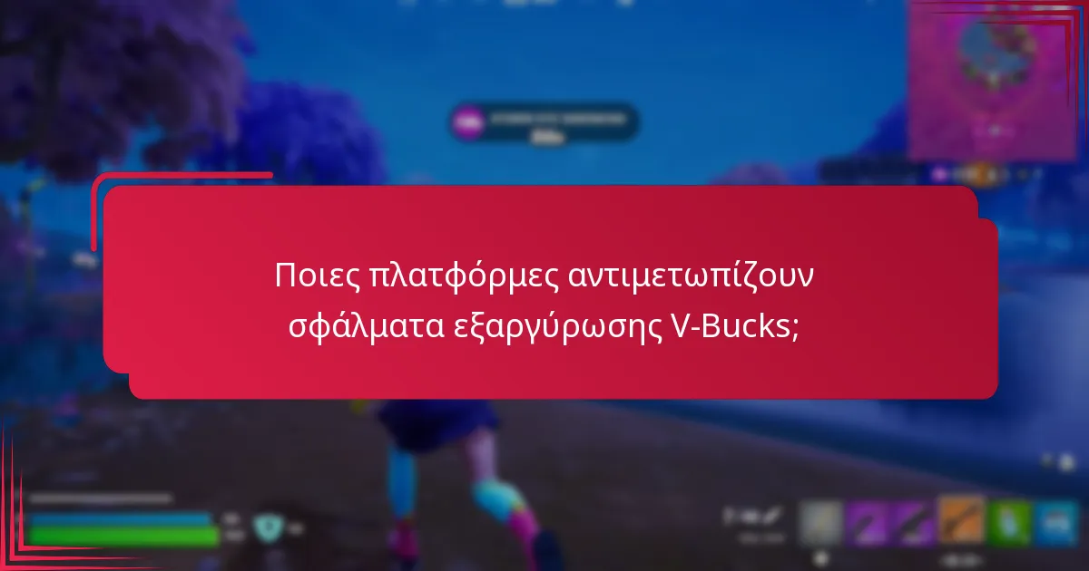 Πού μπορώ να βρω υποστήριξη πελατών για προβλήματα εξαργύρωσης V-Bucks;