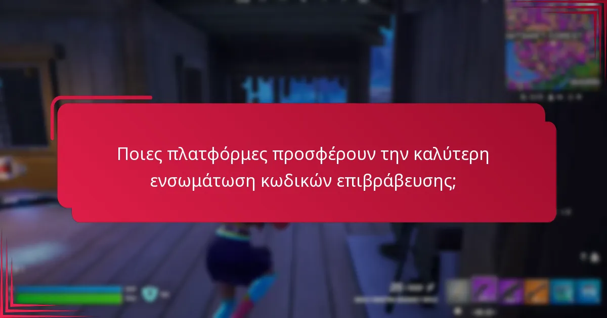 Πώς μπορώ να ρυθμίσω την ενσωμάτωση κωδικών επιβράβευσης;