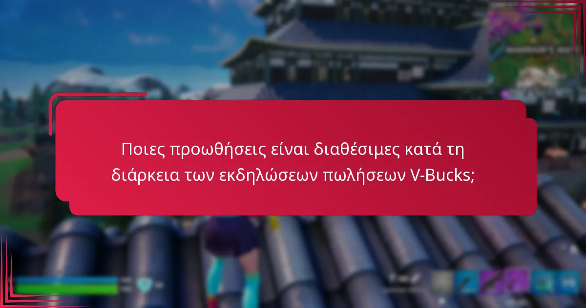 Ποιες προωθήσεις είναι διαθέσιμες κατά τη διάρκεια των εκδηλώσεων πωλήσεων V-Bucks;