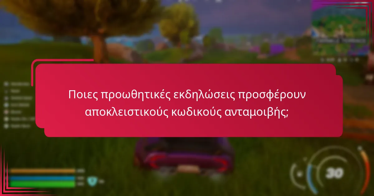 Ποιες προωθητικές εκδηλώσεις προσφέρουν αποκλειστικούς κωδικούς ανταμοιβής;