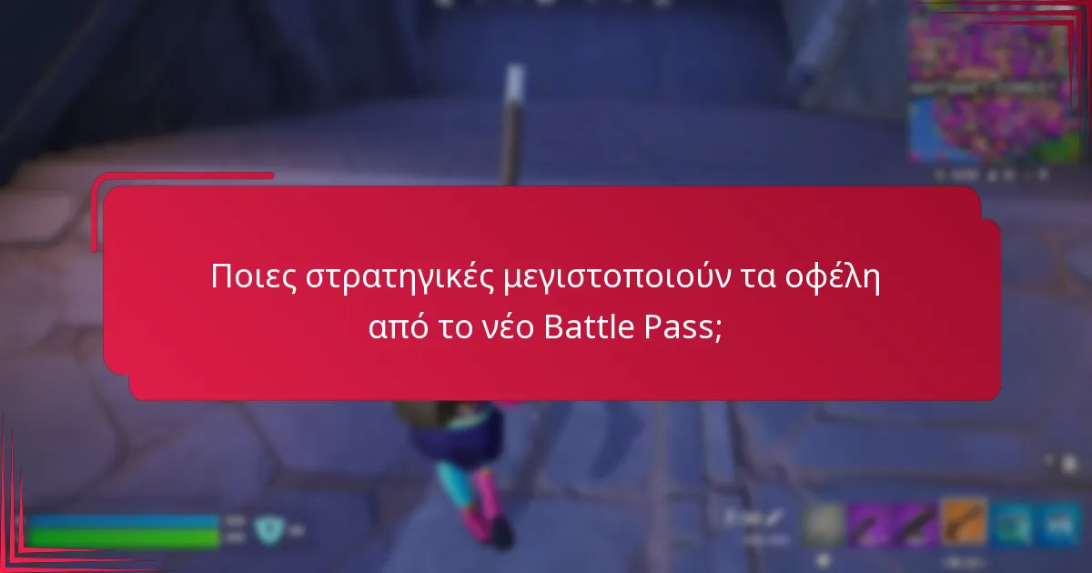 Ποιες στρατηγικές μεγιστοποιούν τα οφέλη από το νέο Battle Pass;