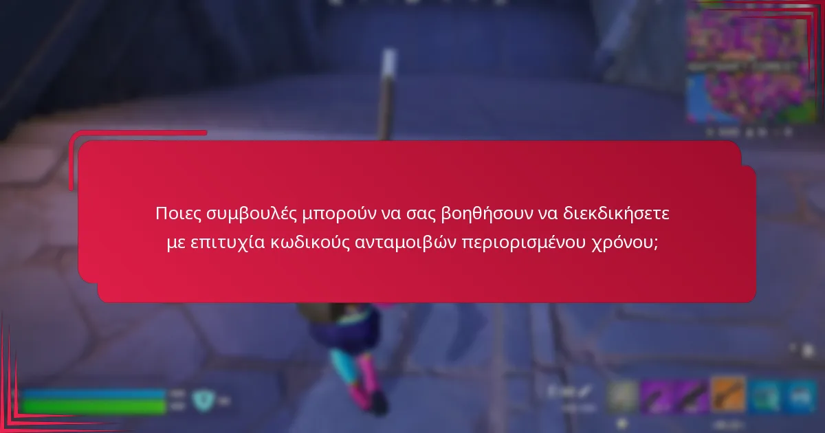 Ποια είναι η διαδικασία διεκδίκησης κωδικών ανταμοιβών περιορισμένου χρόνου;