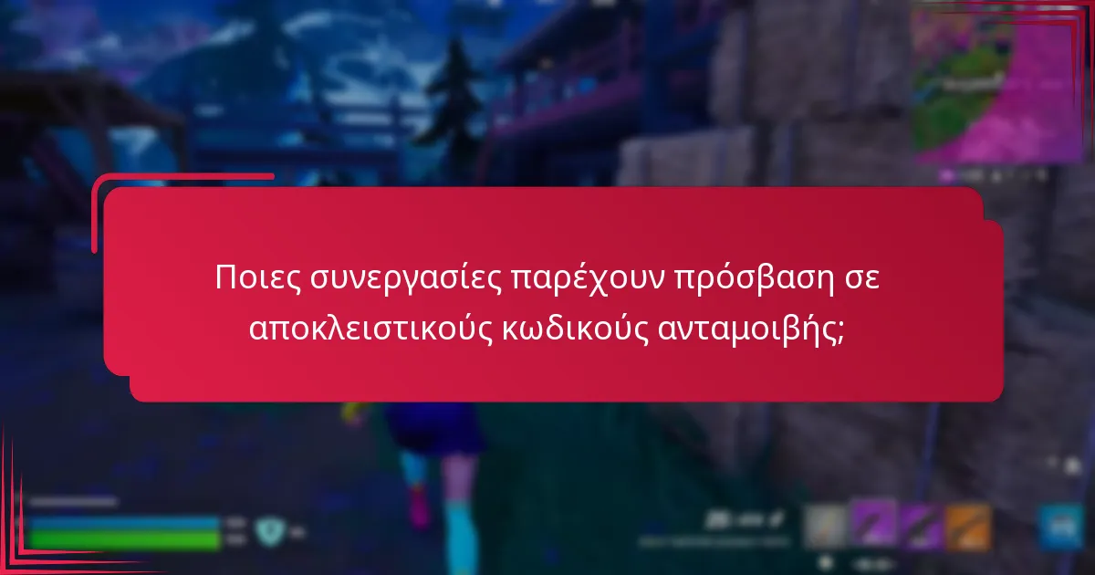 Πώς μπορώ να αποκτήσω αποκλειστικούς κωδικούς ανταμοιβής;
