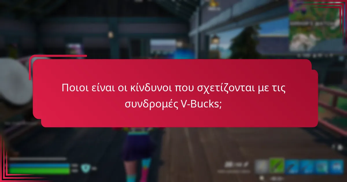 Ποια συνδρομή V-Bucks προσφέρει την καλύτερη αξία;