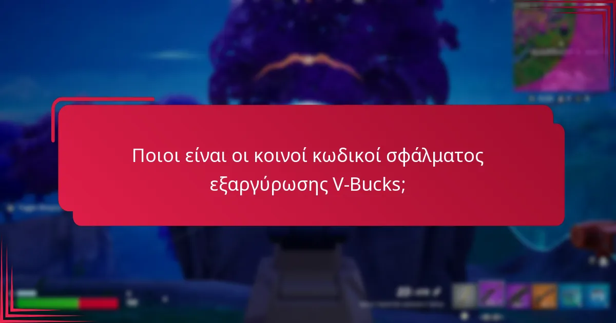 Ποιες πλατφόρμες αντιμετωπίζουν σφάλματα εξαργύρωσης V-Bucks;