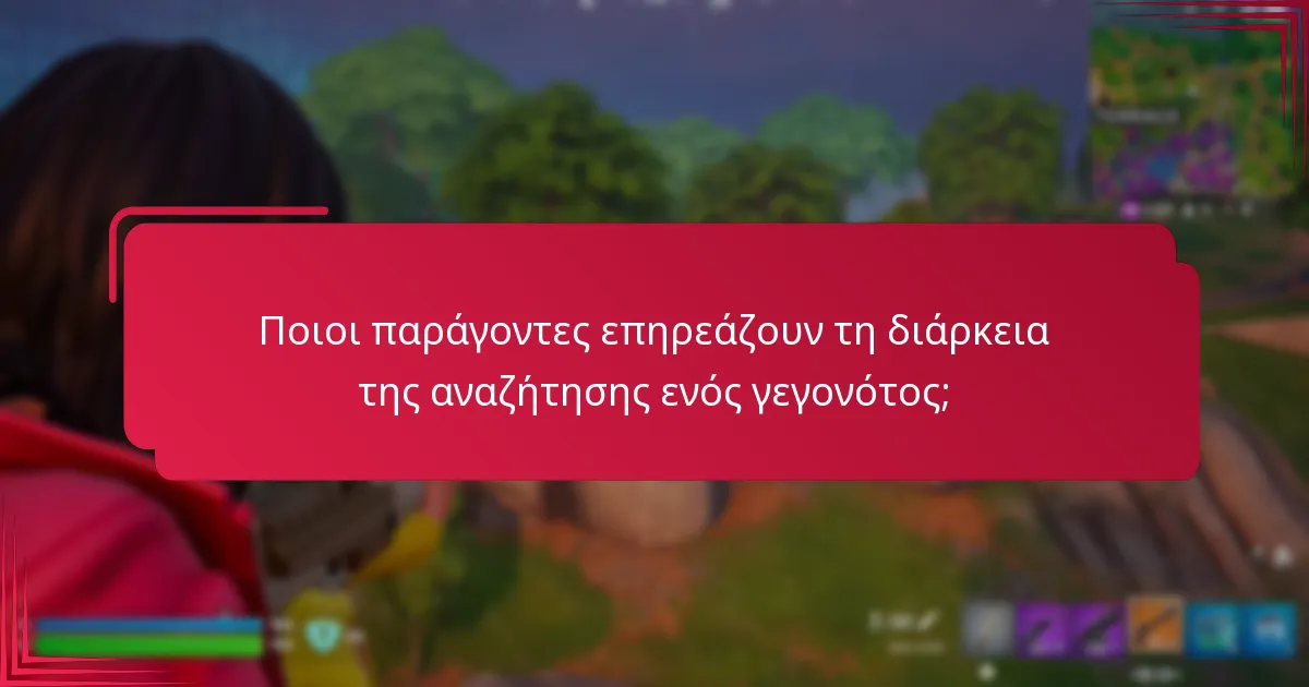 Ποιες στρατηγικές μεγιστοποιούν τη συμμετοχή στις αναζητήσεις γεγονότων;