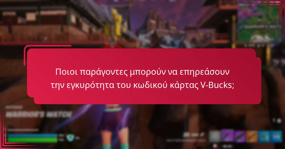 Πώς μπορώ να αντιμετωπίσω προβλήματα εξαργύρωσης V-Bucks;