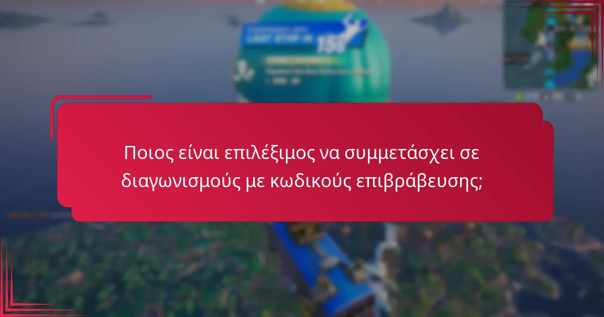 Πώς μπορώ να συμμετάσχω σε διαγωνισμούς με κωδικούς επιβράβευσης;