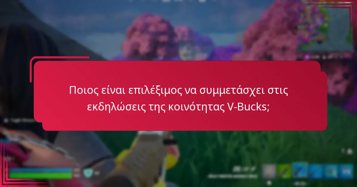 Ποιες ανταμοιβές μπορώ να κερδίσω από τις εκδηλώσεις της κοινότητας V-Bucks;
