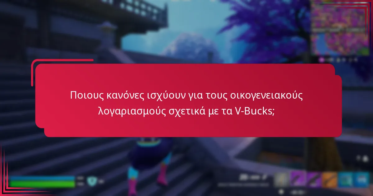 Πώς μπορώ να μοιραστώ V-Bucks χρησιμοποιώντας κωδικούς;