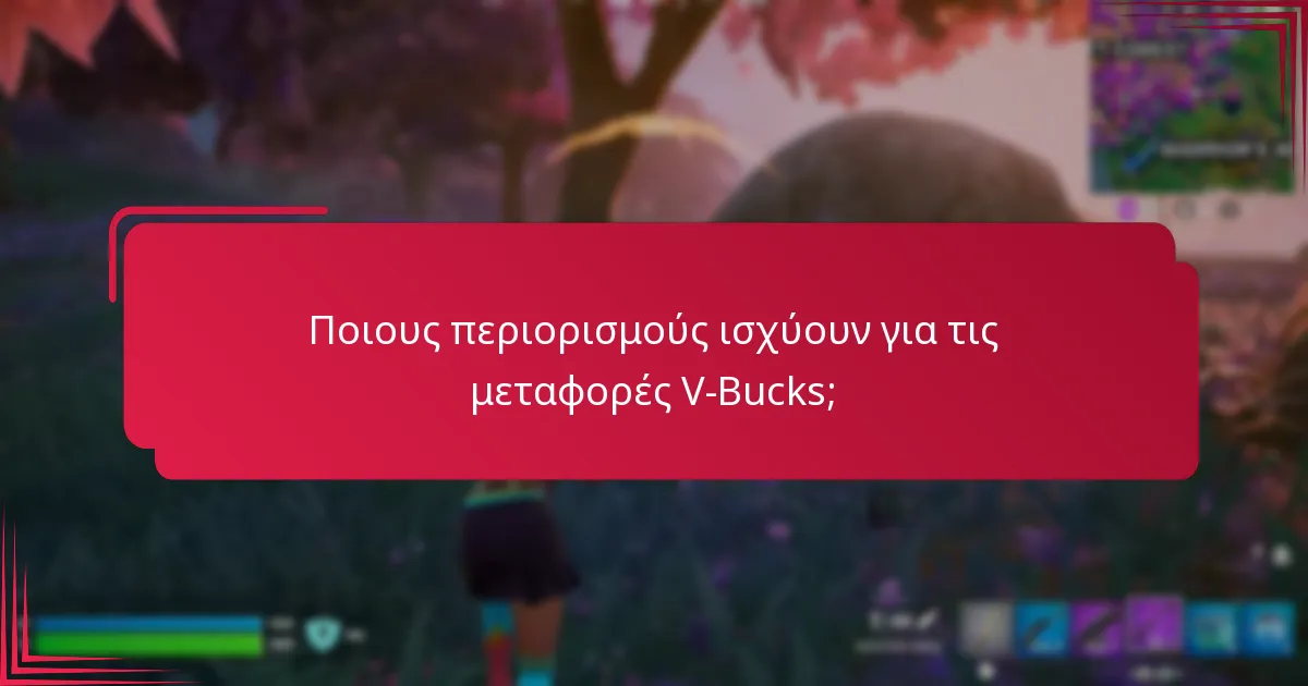 Ποιους κανόνες ισχύουν για τους οικογενειακούς λογαριασμούς σχετικά με τα V-Bucks;