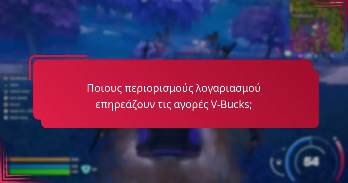 Ποιες είναι οι κοινές προβλήματα με τις αγορές V-Bucks;