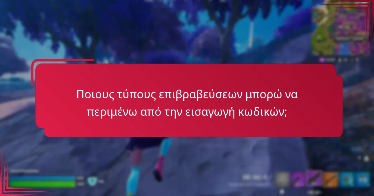 Ποιους τύπους επιβραβεύσεων μπορώ να περιμένω από την εισαγωγή κωδικών;