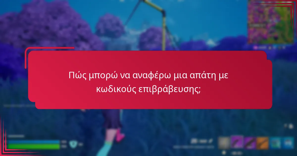 Ποια προγράμματα επιβράβευσης είναι αξιόπιστα;
