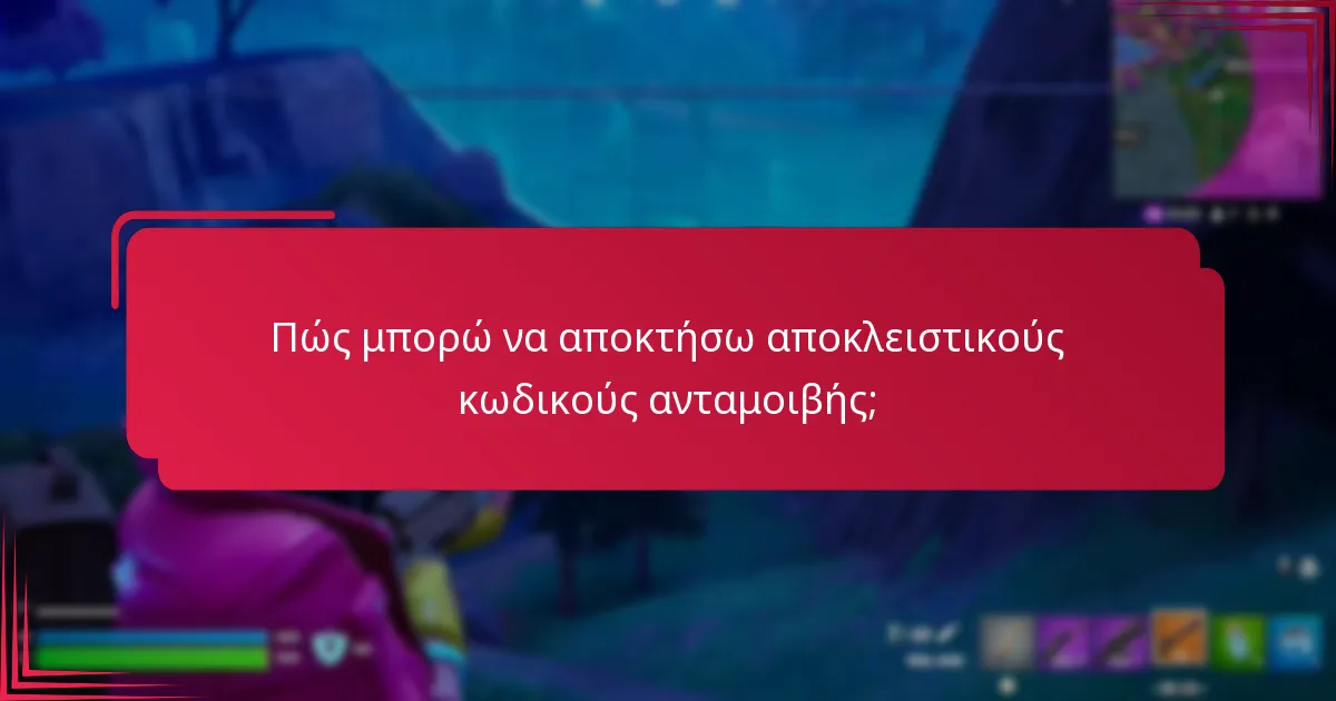 Ποιες συνεργασίες παρέχουν πρόσβαση σε αποκλειστικούς κωδικούς ανταμοιβής;