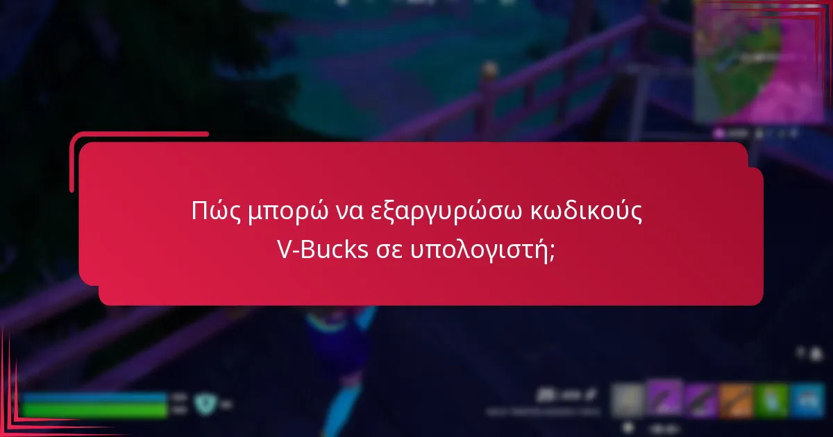 Ποια πλατφόρμα προσφέρει τη πιο εύκολη διαδικασία εισαγωγής κωδικών V-Bucks;
