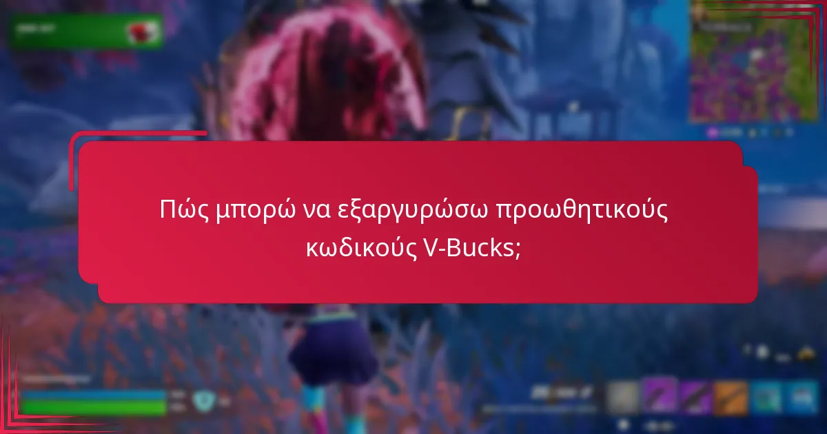 Ποιες είναι οι περιορισμοί των προωθητικών κωδικών V-Bucks;