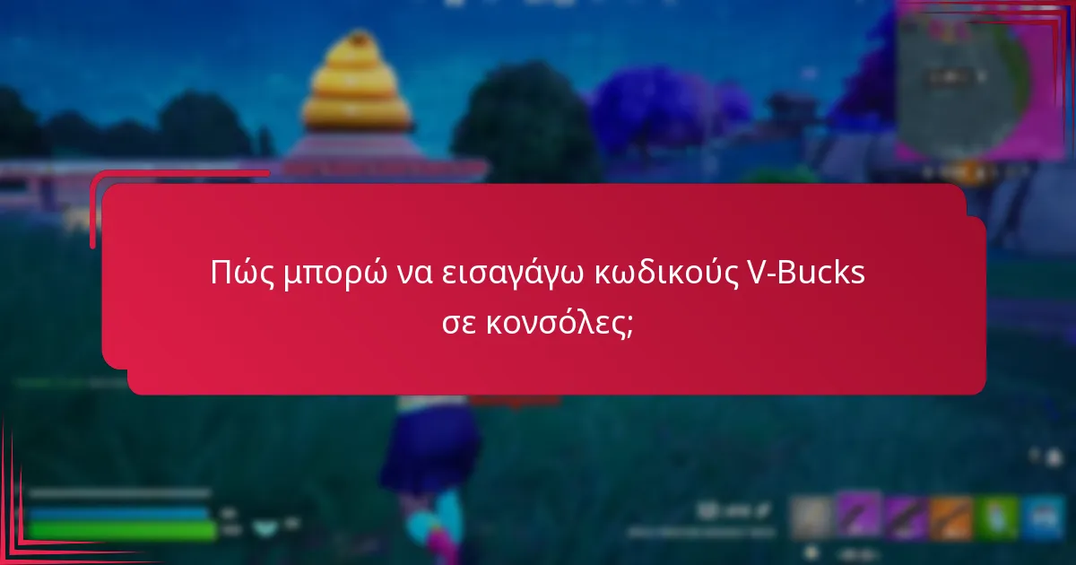 Πού μπορώ να αγοράσω κωδικούς V-Bucks;