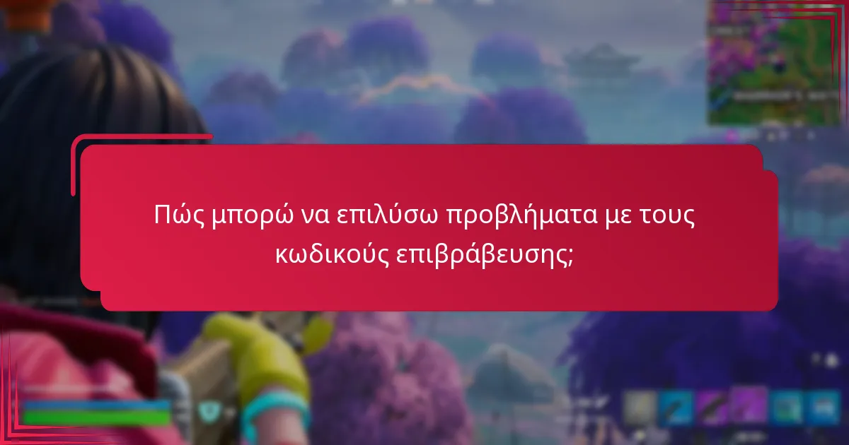 Ποιες είναι οι προχωρημένες στρατηγικές αντιμετώπισης προβλημάτων για τους κωδικούς επιβράβευσης;