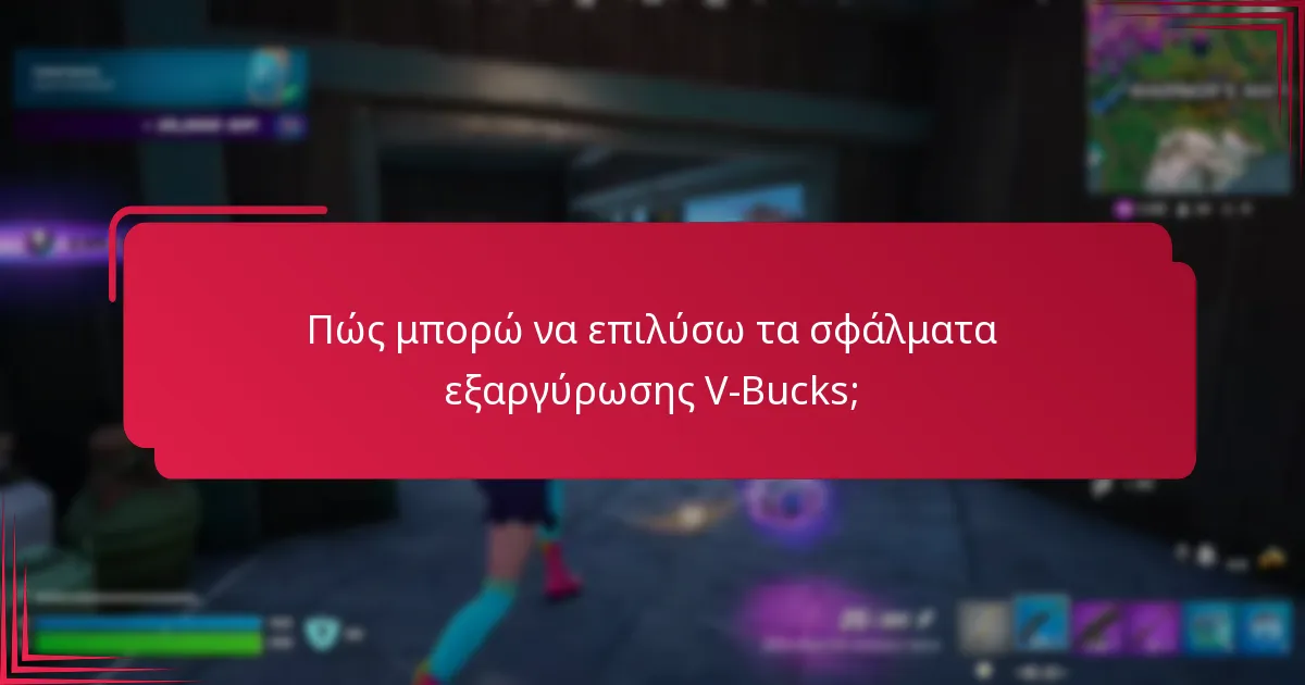 Ποιες είναι οι επιπτώσεις των σφαλμάτων εξαργύρωσης V-Bucks;