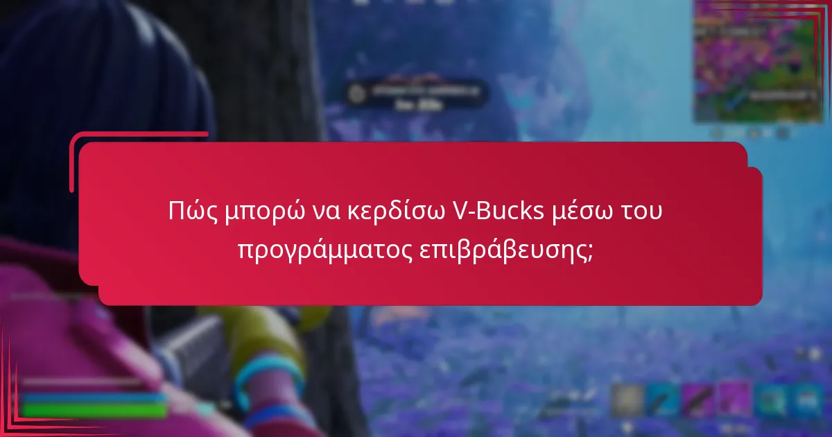 Ποιες αποκλειστικές προσφορές είναι διαθέσιμες μέσω του προγράμματος επιβράβευσης V-Bucks;