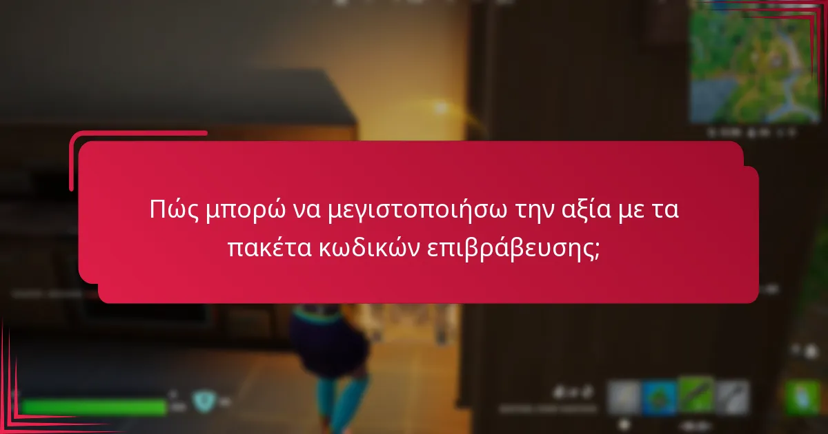 Ποιες είναι οι καλύτερες πρακτικές για την αγορά πακέτων κωδικών επιβράβευσης;