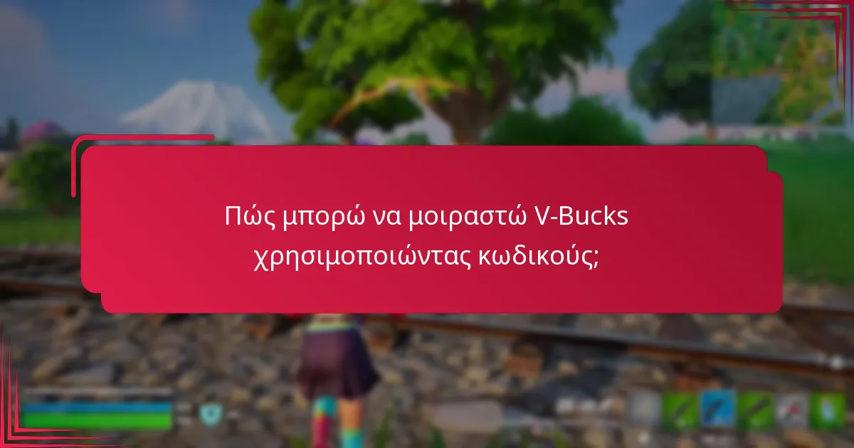 Ποιους περιορισμούς ισχύουν για τις μεταφορές V-Bucks;