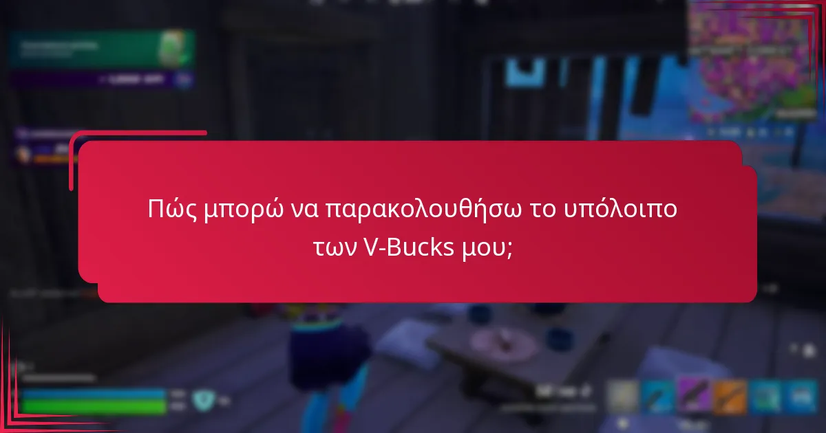 Τι συμβαίνει όταν λήξουν τα V-Bucks;
