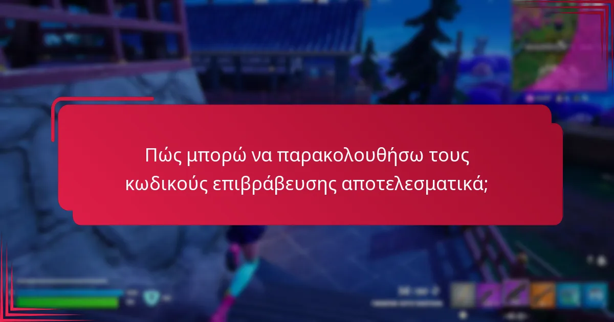 Πώς μπορώ να παρακολουθήσω τη χρήση των κωδικών επιβράβευσης;