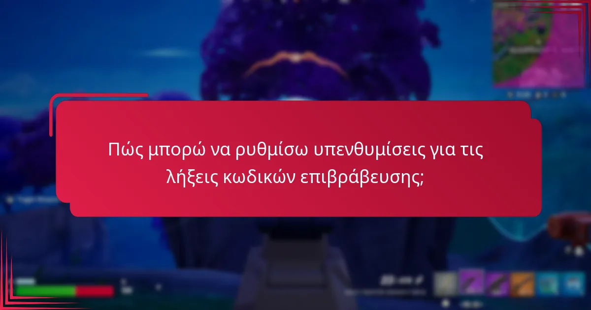 Ποιες είναι οι κοινές παγίδες στη διαχείριση κωδικών επιβράβευσης;