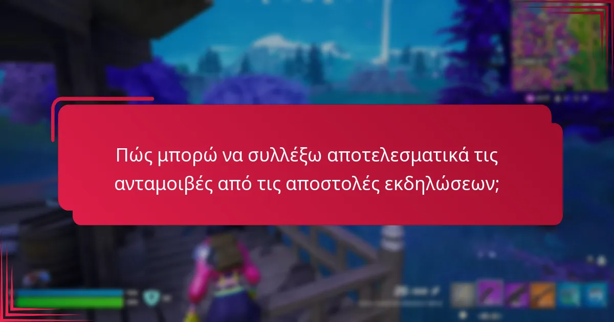 Ποιες είναι οι κοινές προκλήσεις στη συλλογή ανταμοιβών από τις αποστολές εκδηλώσεων;
