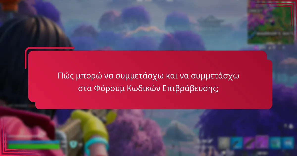 Ποιες συμβουλές μπορούν να βοηθήσουν στη μεγιστοποίηση της χρήσης των κωδικών επιβράβευσης;