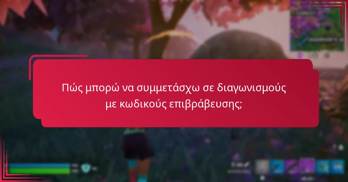 Πώς μπορώ να διεκδικήσω τις ανταμοιβές μου από τους διαγωνισμούς;