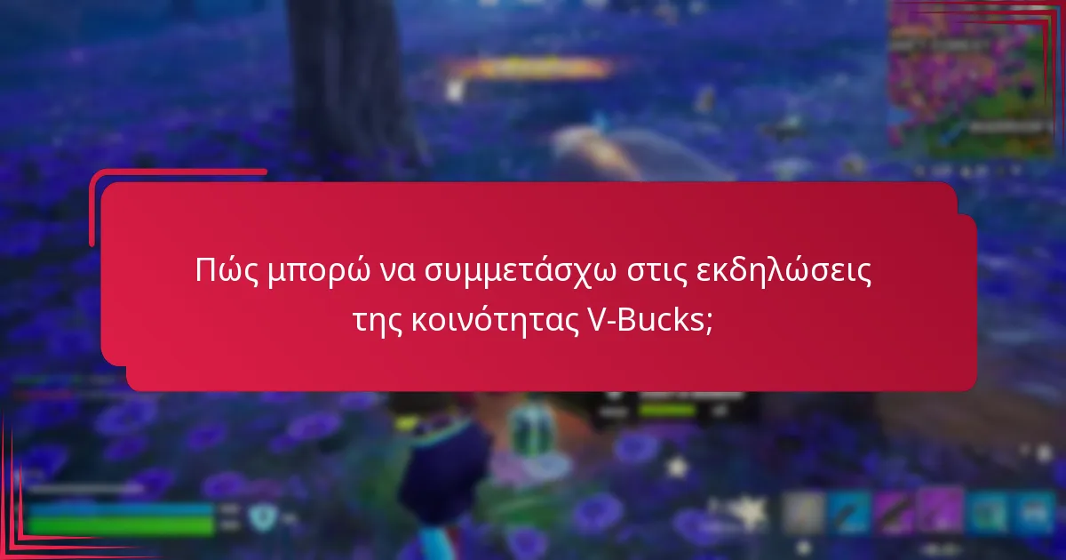 Ποιος είναι επιλέξιμος να συμμετάσχει στις εκδηλώσεις της κοινότητας V-Bucks;