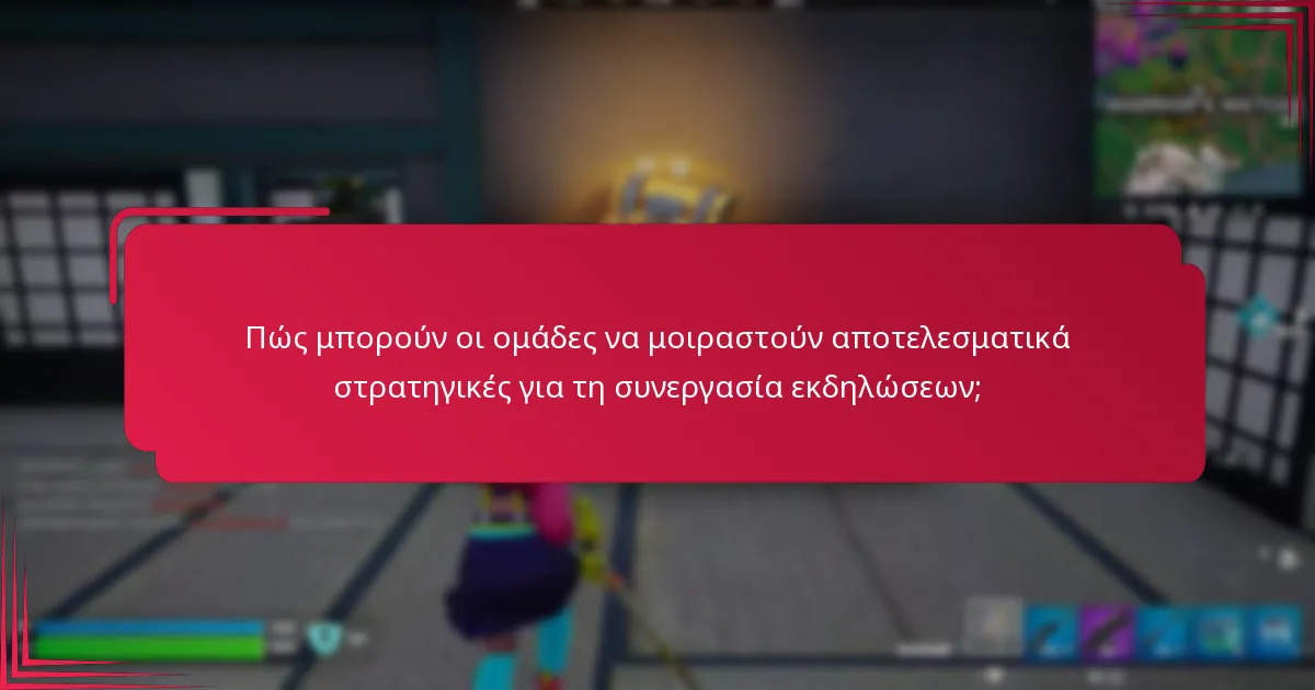 Ποιες είναι οι καλύτερες πρακτικές για τη μεγιστοποίηση της αποδοτικότητας στη συνεργασία εκδηλώσεων;
