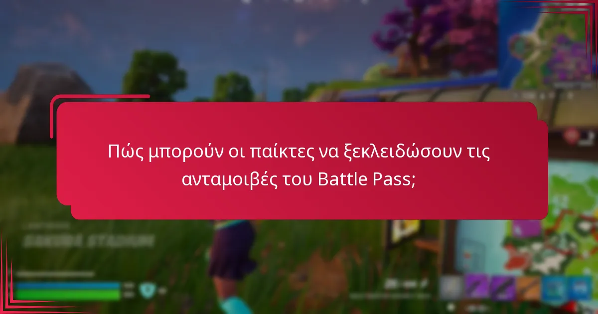 Πώς συγκρίνεται το Battle Pass με άλλα παιχνίδια;