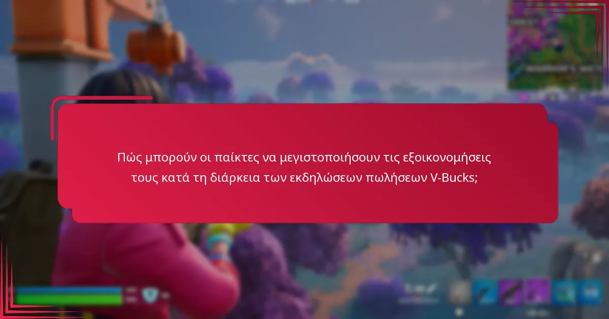 Πώς μπορούν οι παίκτες να μεγιστοποιήσουν τις εξοικονομήσεις τους κατά τη διάρκεια των εκδηλώσεων πωλήσεων V-Bucks;