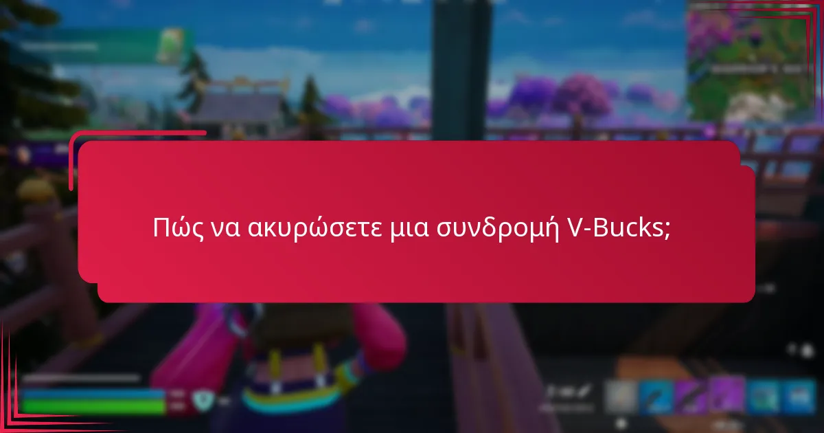 Ποιοι είναι οι κίνδυνοι που σχετίζονται με τις συνδρομές V-Bucks;