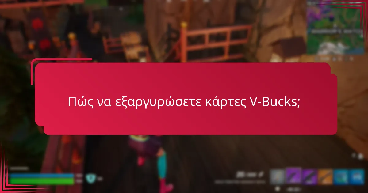 Ποιες είναι οι καλύτερες συμβουλές αγοράς για κάρτες V-Bucks;