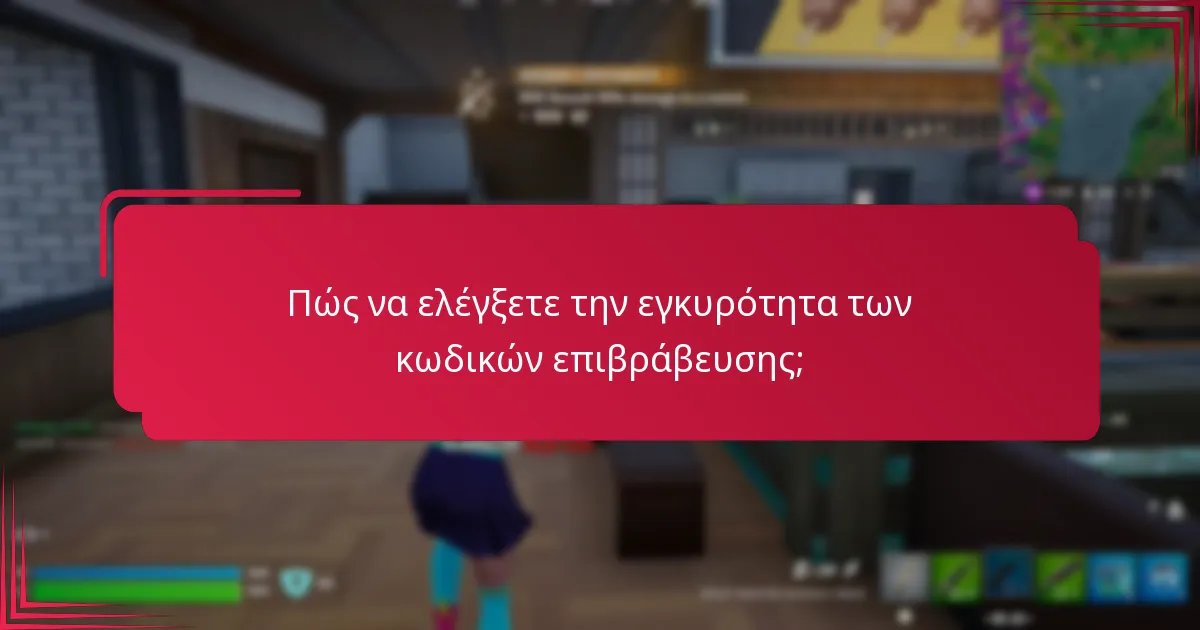 Ποια προγράμματα επιβράβευσης έχουν τις καλύτερες διαδικασίες επαλήθευσης;