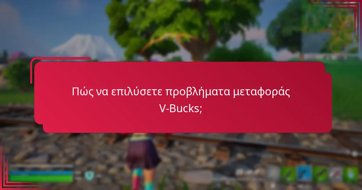 Πώς να επιλύσετε προβλήματα μεταφοράς V-Bucks;