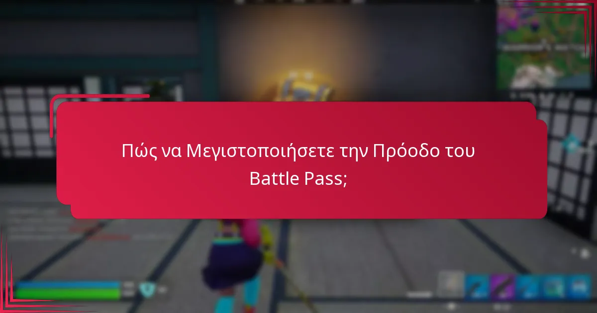 Πώς να Μεγιστοποιήσετε την Πρόοδο του Battle Pass;