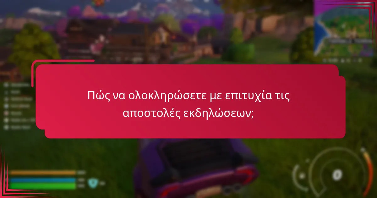 Ποιες είναι οι κοινές προκλήσεις που αντιμετωπίζουν οι παίκτες στις αποστολές εκδηλώσεων;