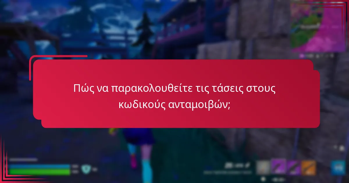 Ποιες είναι οι καλύτερες πρακτικές για τη μεγιστοποίηση των κωδικών ανταμοιβών;