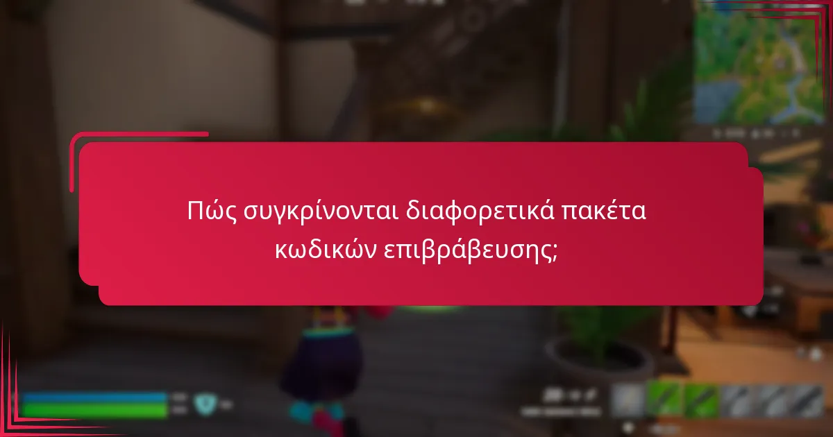 Πώς συγκρίνονται διαφορετικά πακέτα κωδικών επιβράβευσης;